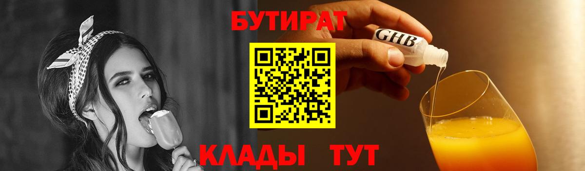 Бутират BDO Волжск
